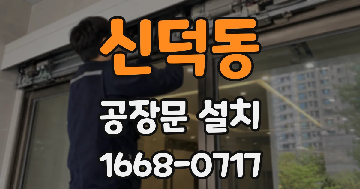 신덕동 공장문 설치