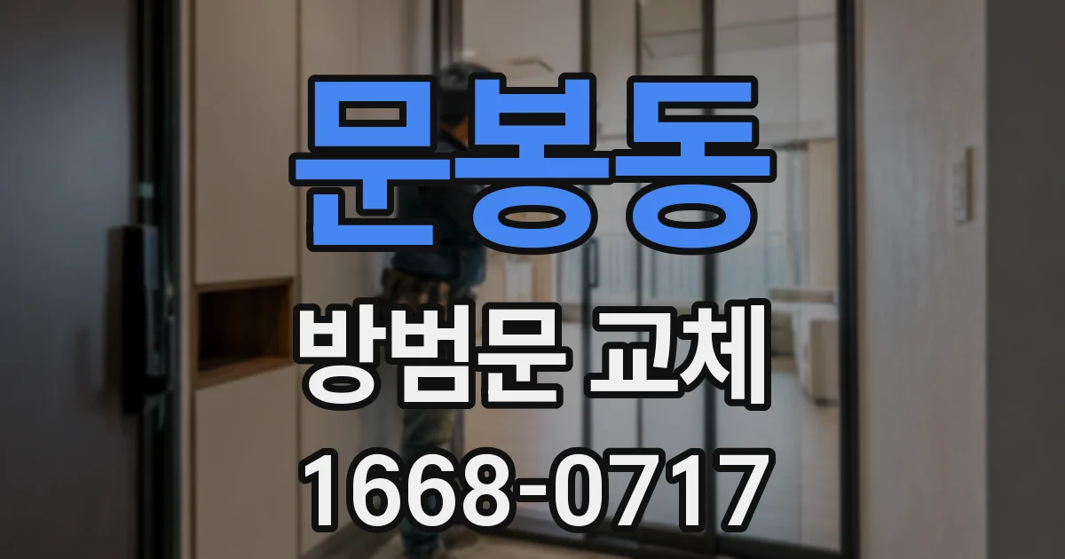 문봉동 방범문 교체
