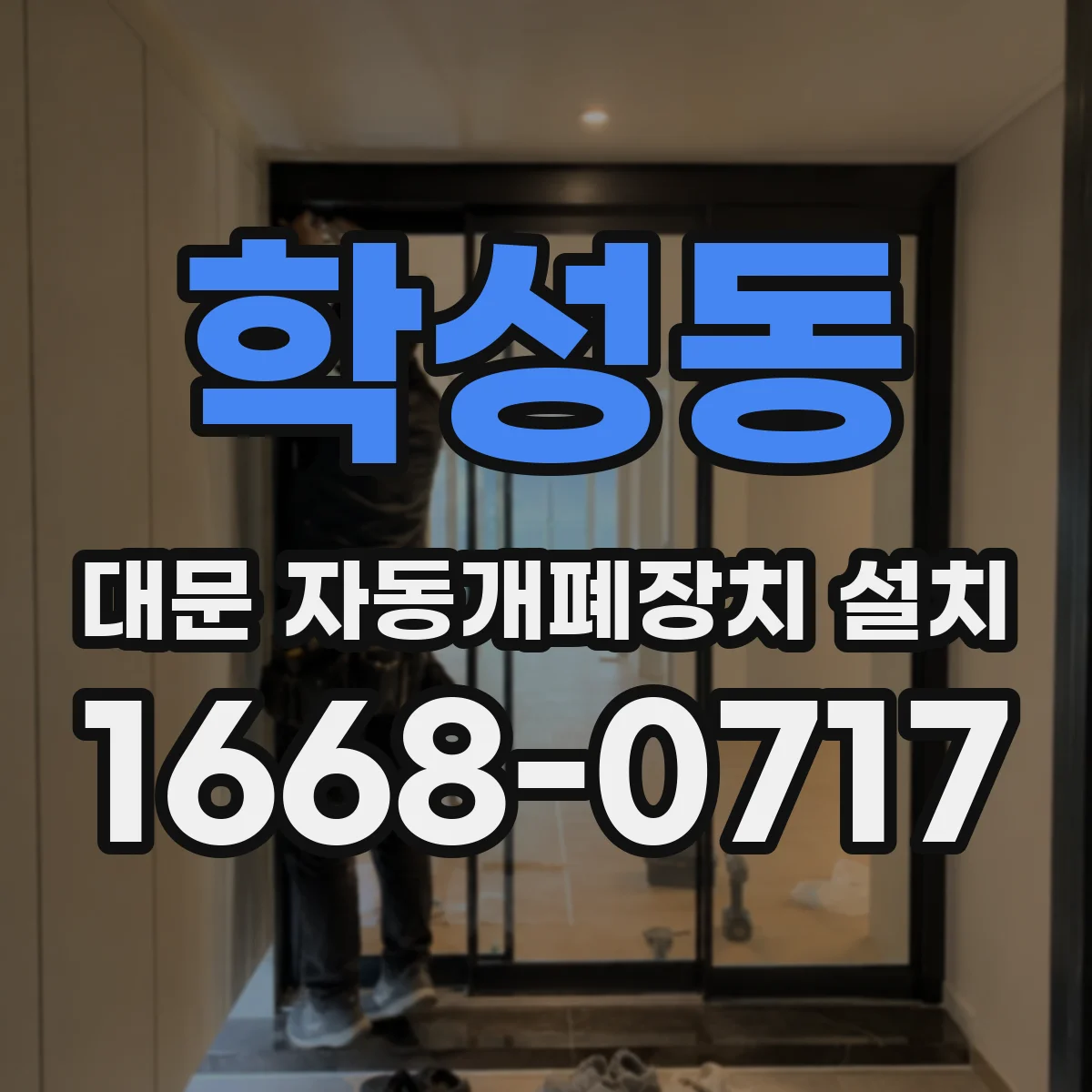 학성동 대문 자동개폐장치 설치