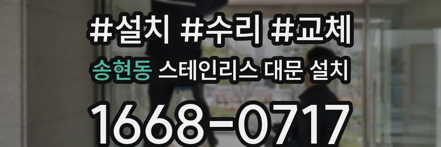 송현동 스테인리스 대문 설치