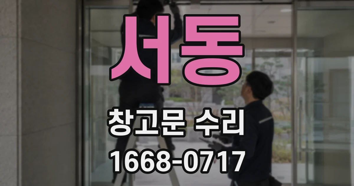 서동 창고문 수리