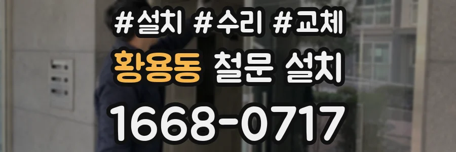 황용동 철문 설치