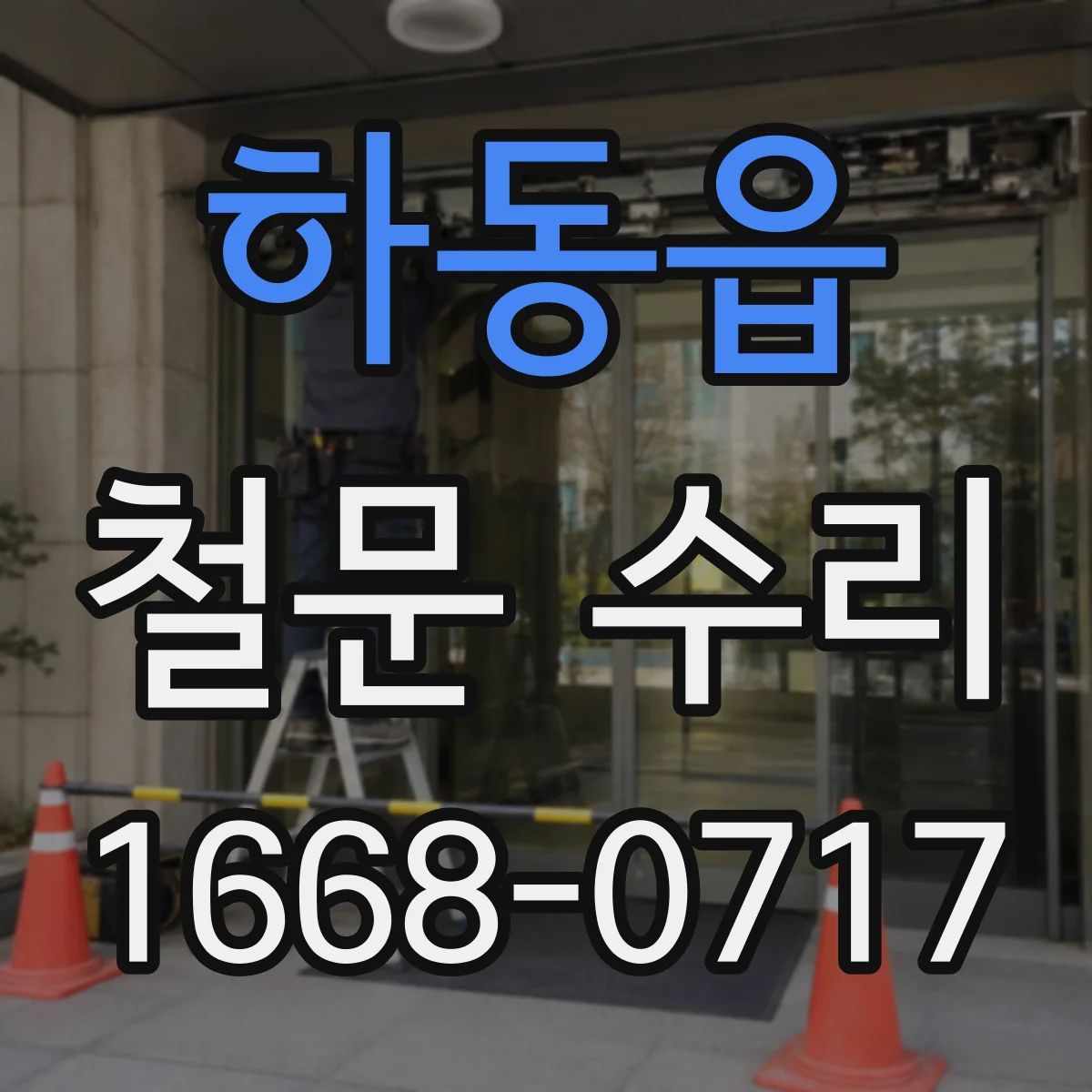 하동읍 철문 수리
