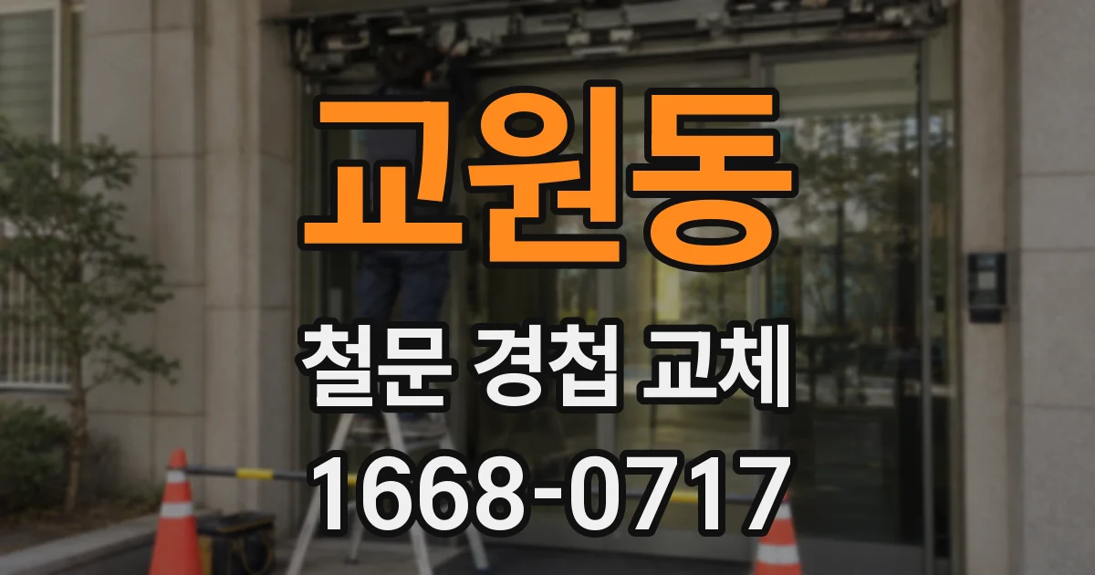 교원동 철문 경첩 교체