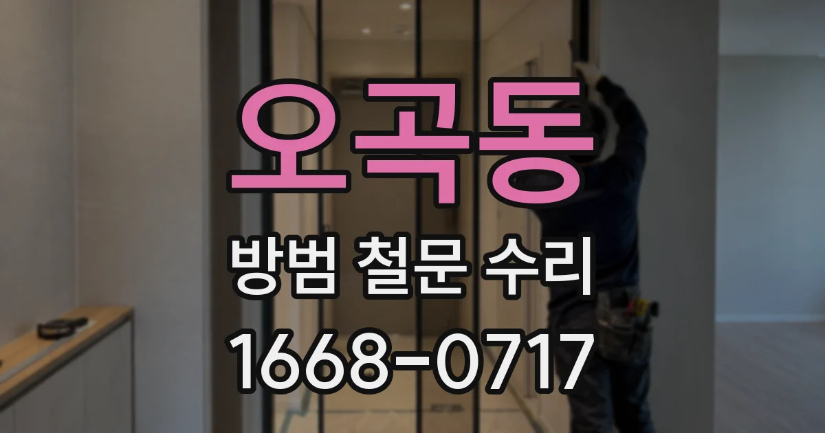 오곡동 방범 철문 수리