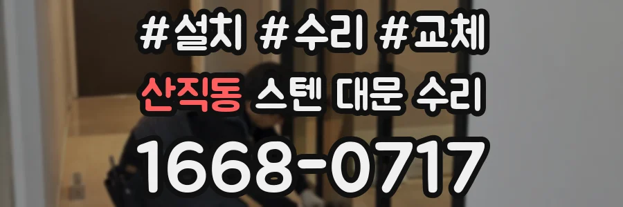 산직동 스텐 대문 수리