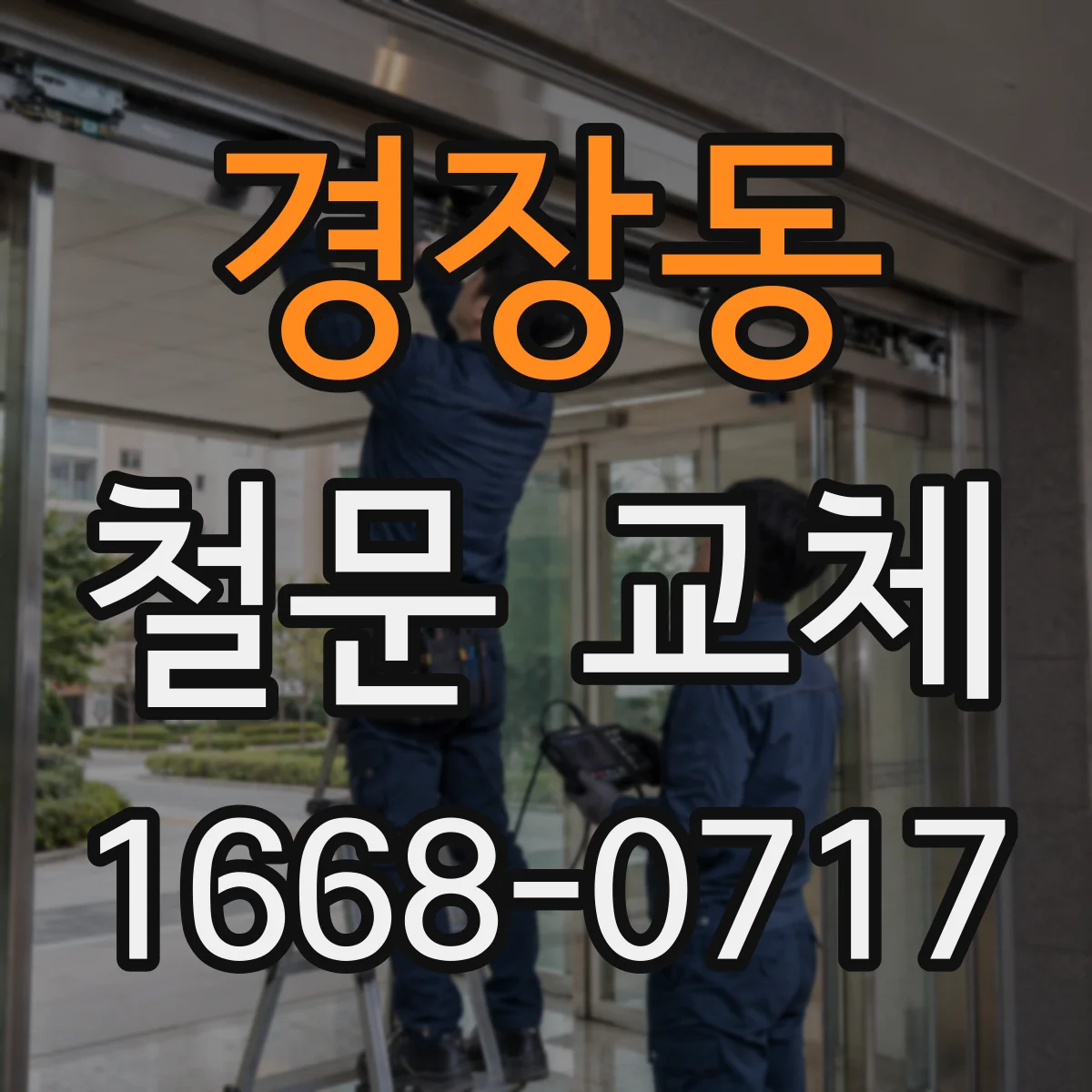 경장동 철문 교체