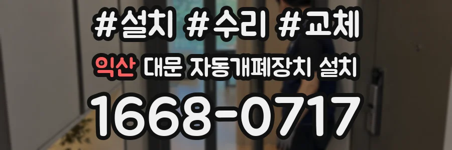익산 대문 자동개폐장치 설치