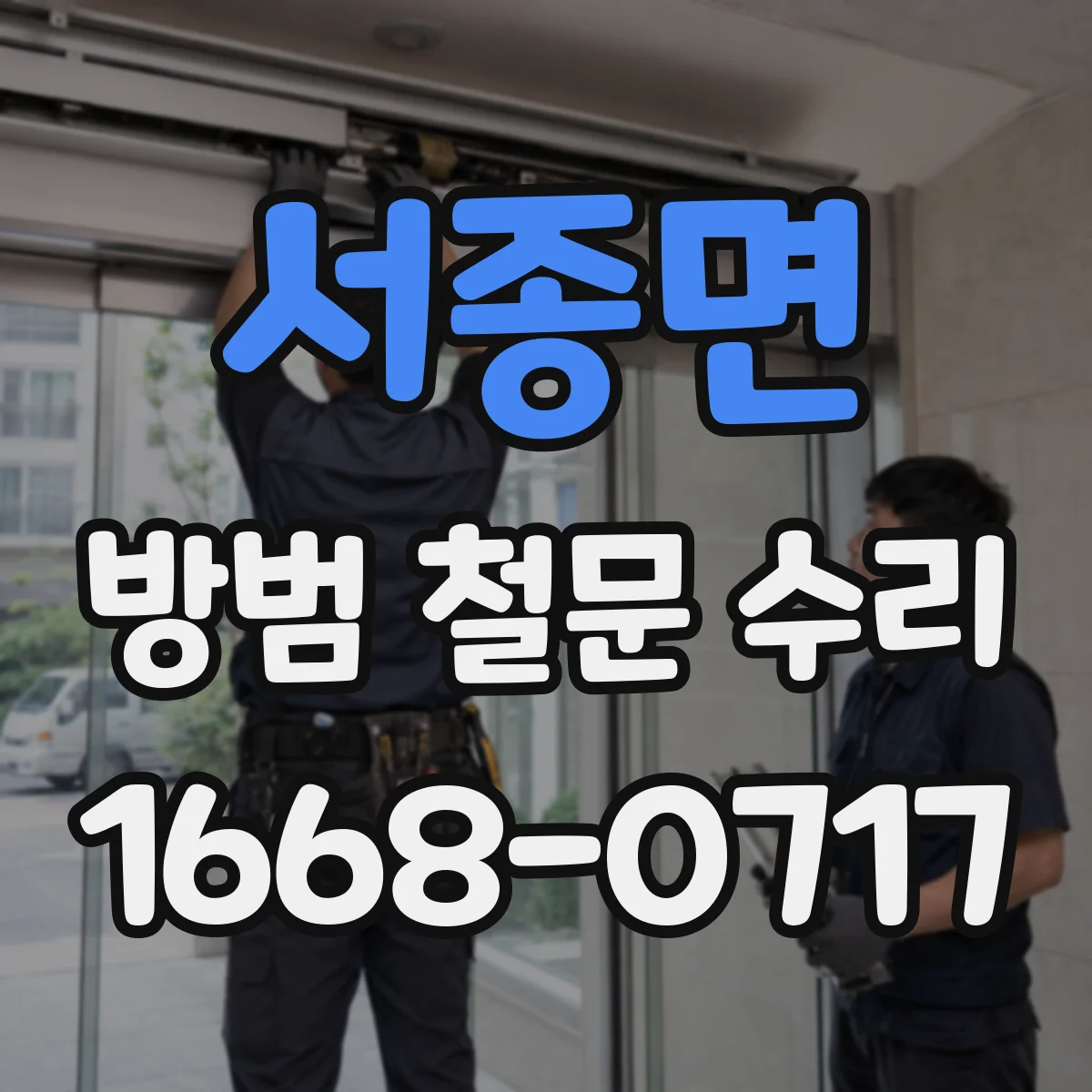 서종면 방범 철문 수리