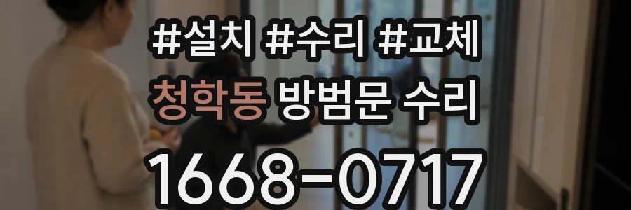 청학동 방범문 수리