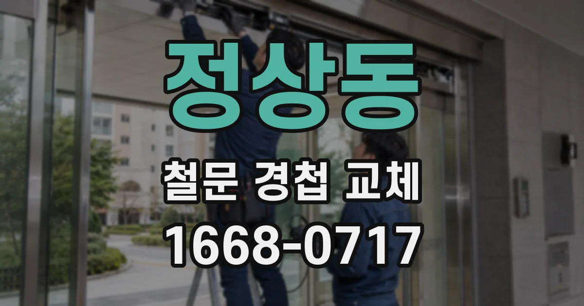정상동 철문 경첩 교체