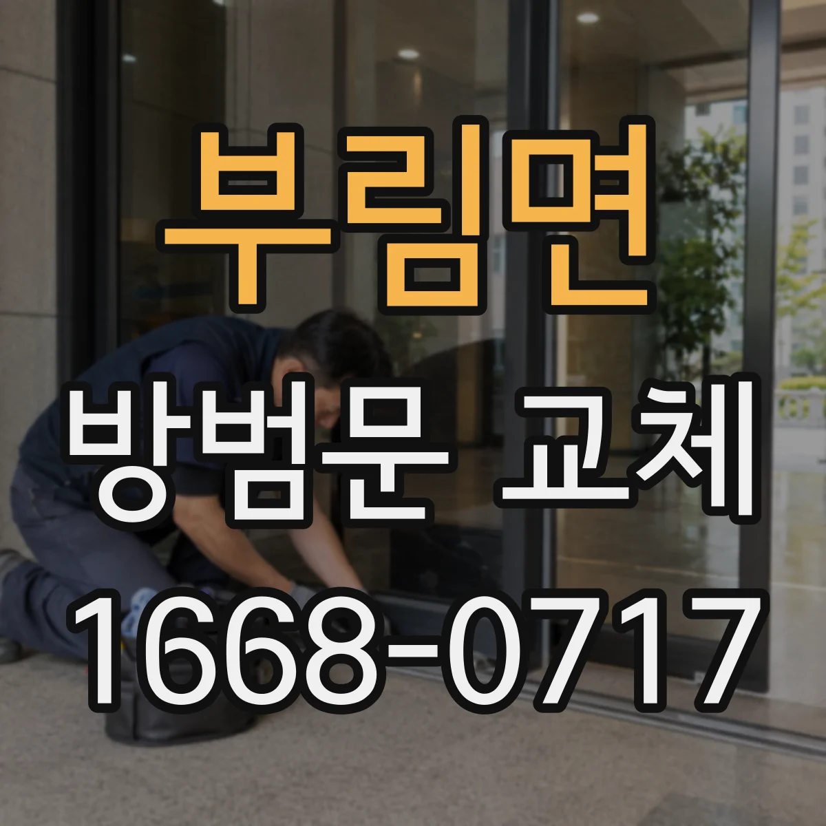 부림면 방범문 교체