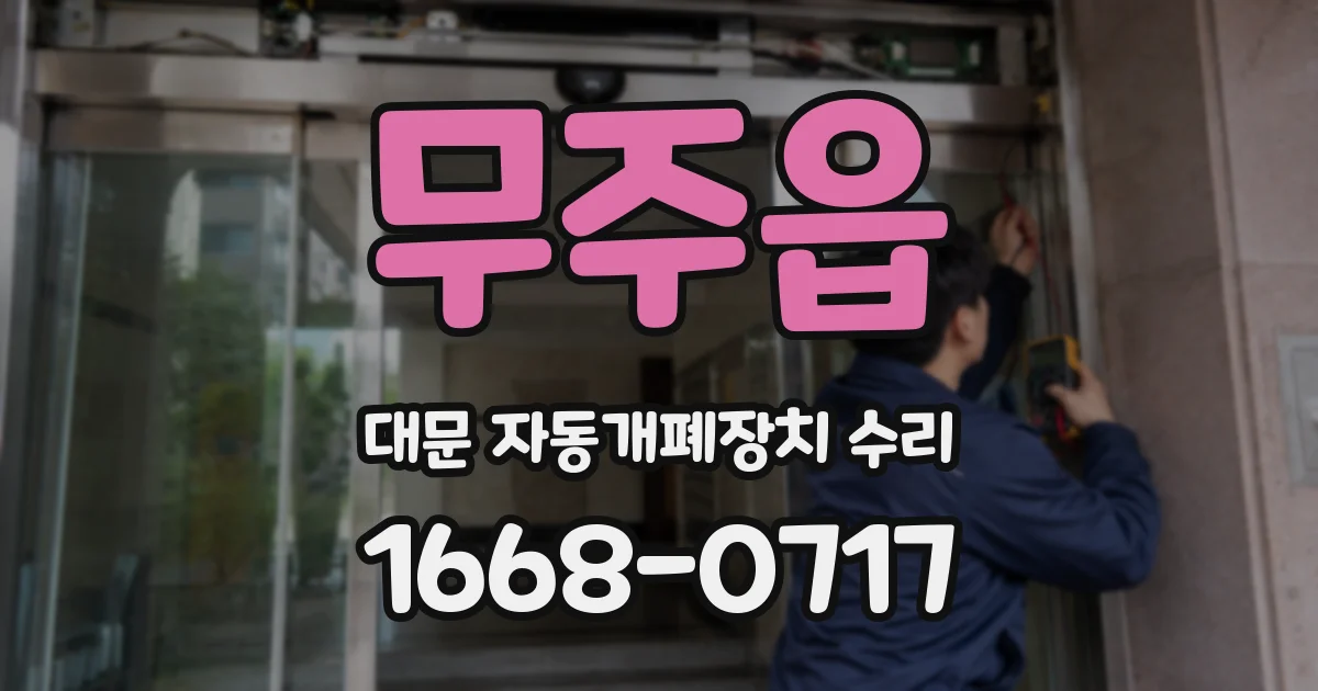 무주읍 대문 자동개폐장치 수리