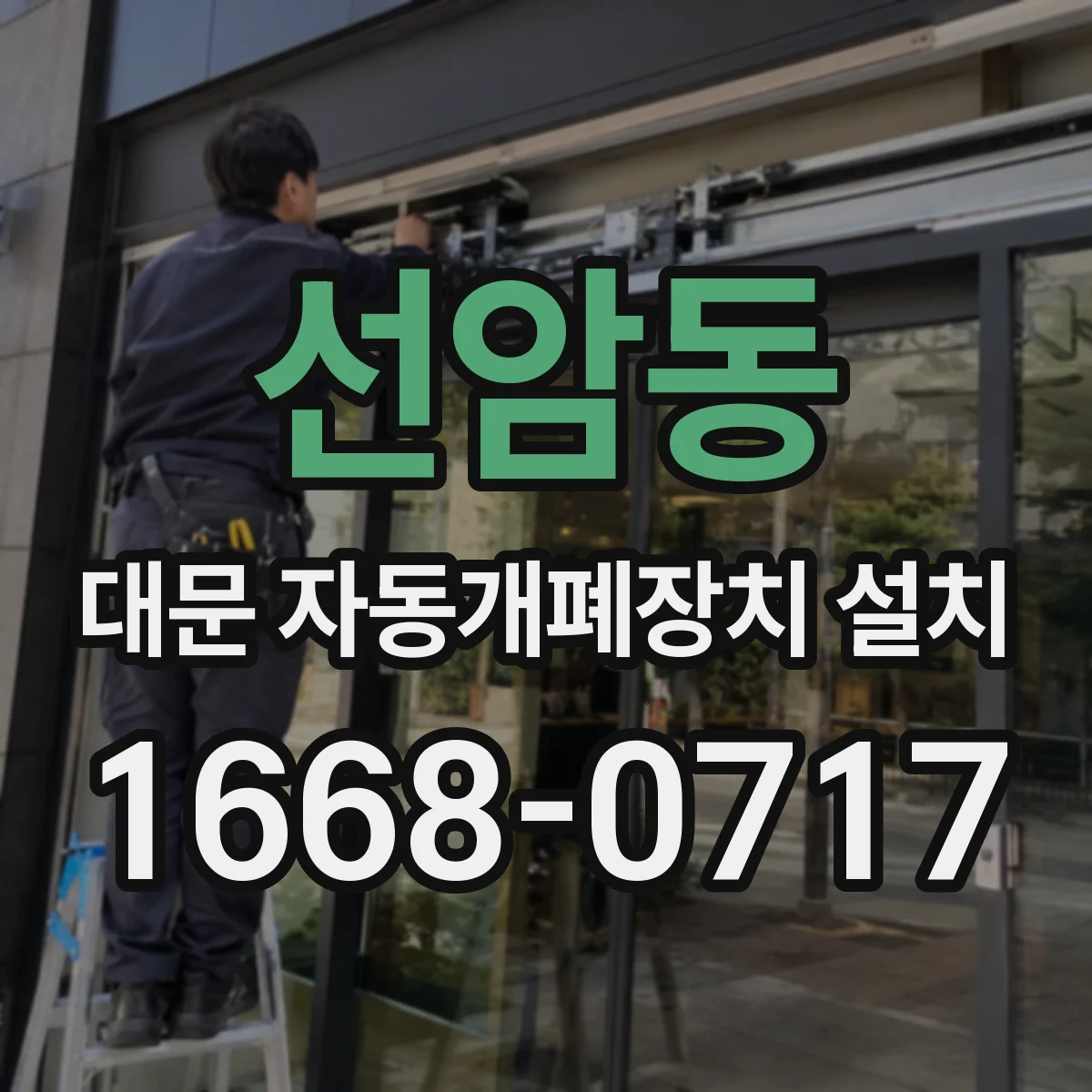 선암동 대문 자동개폐장치 설치