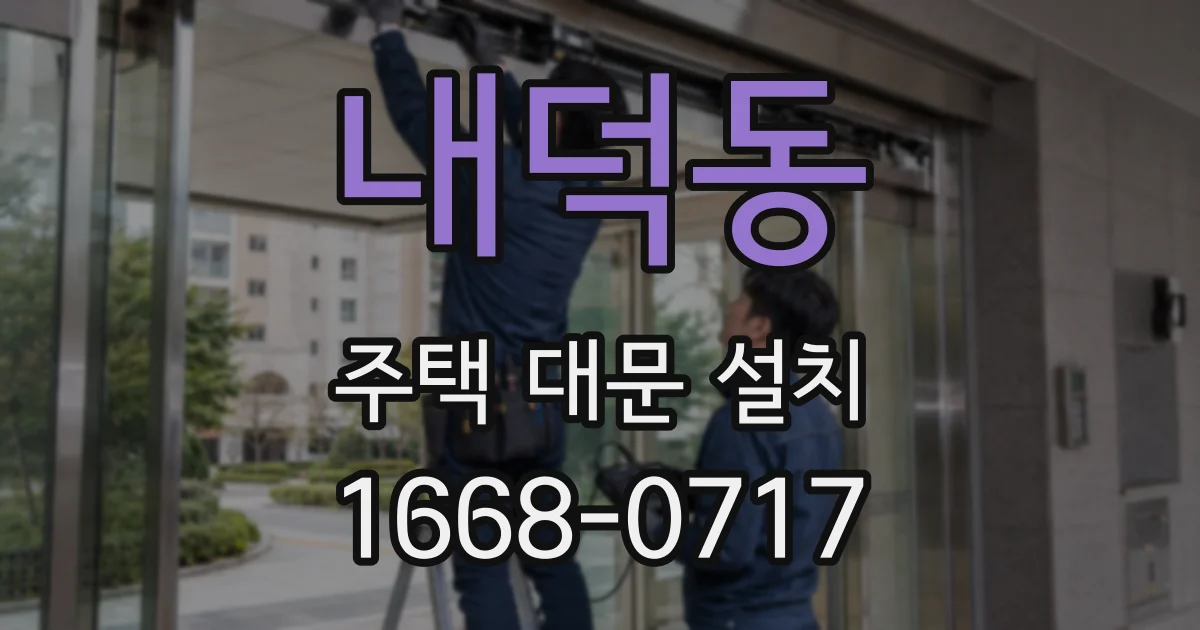 내덕동 주택 대문 설치