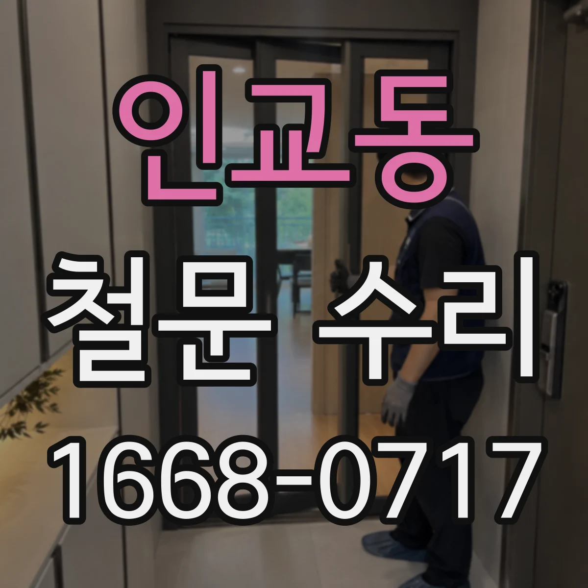 인교동 철문 수리