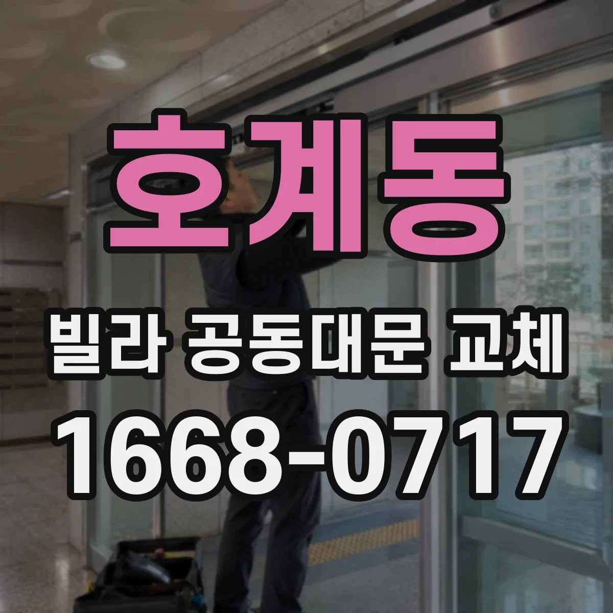 호계동 빌라 공동대문 교체