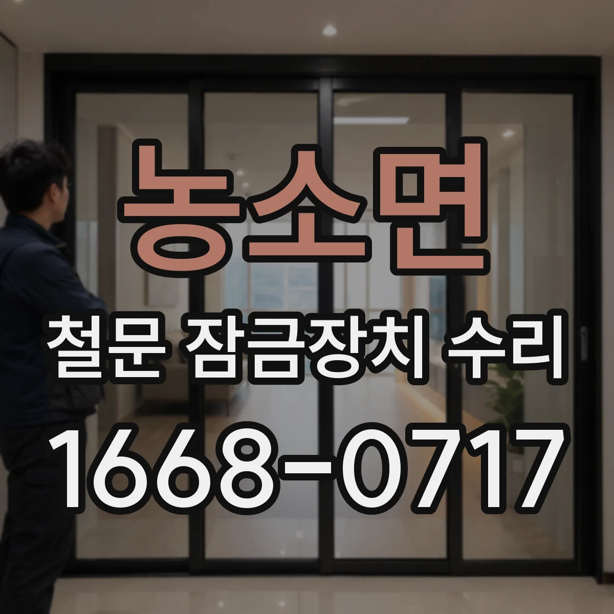 농소면 철문 잠금장치 수리