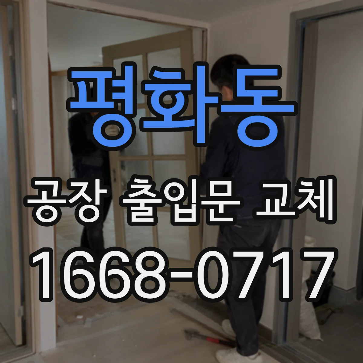 평화동 공장 출입문 교체