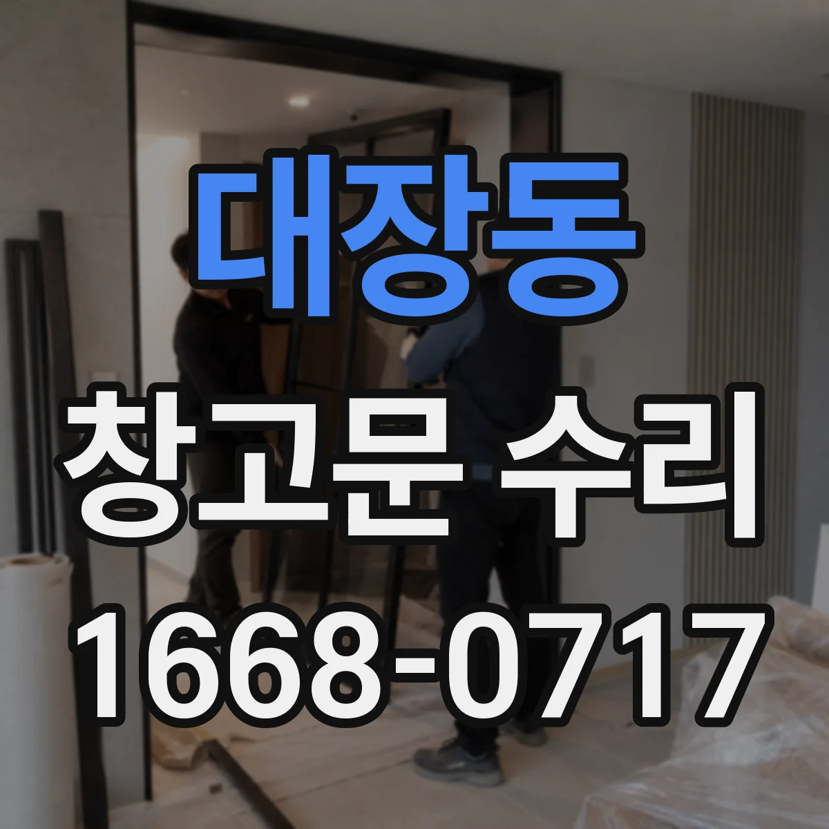 대장동 창고문 수리