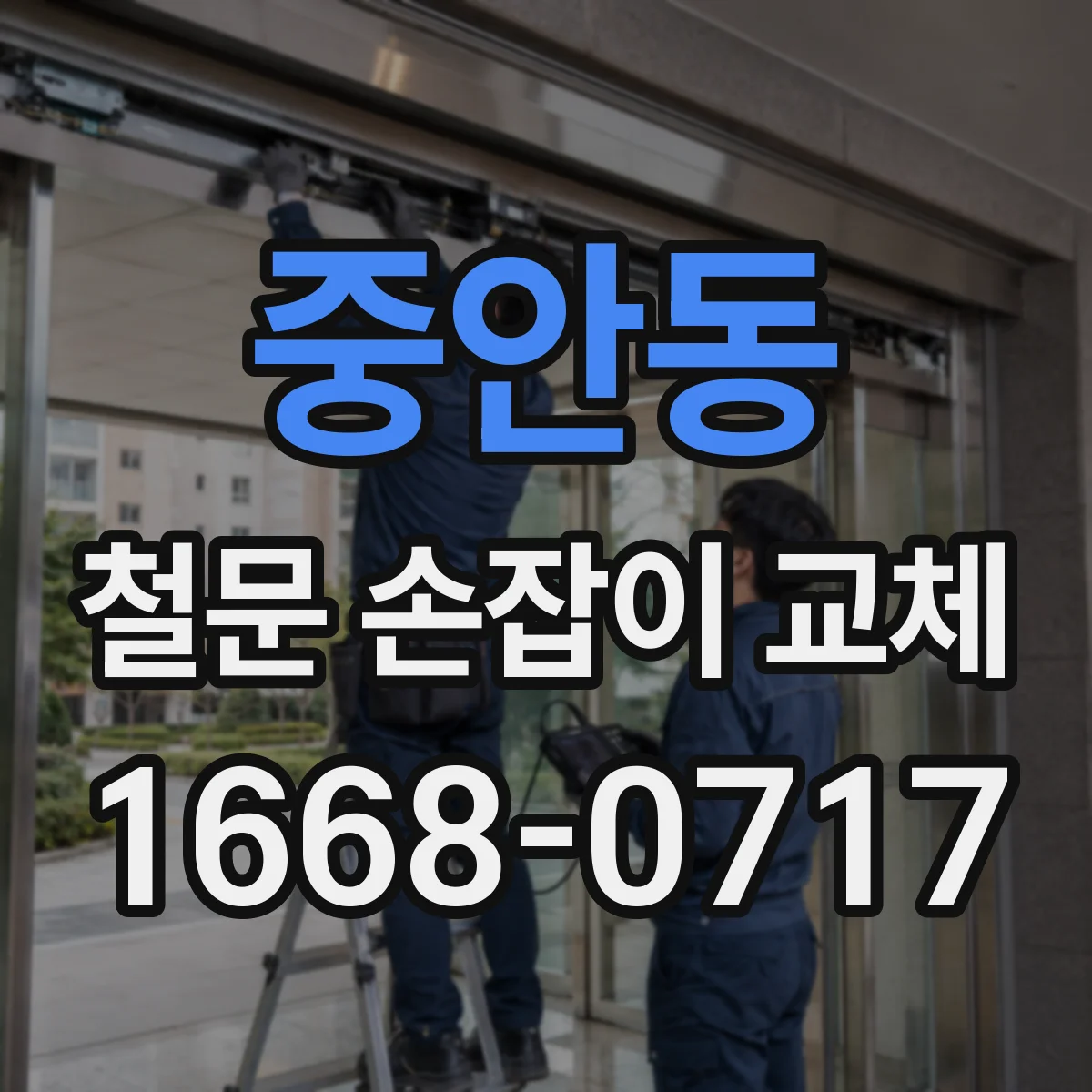 중안동 철문 손잡이 교체
