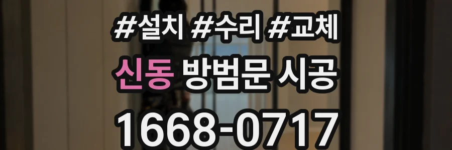 신동 방범문 시공
