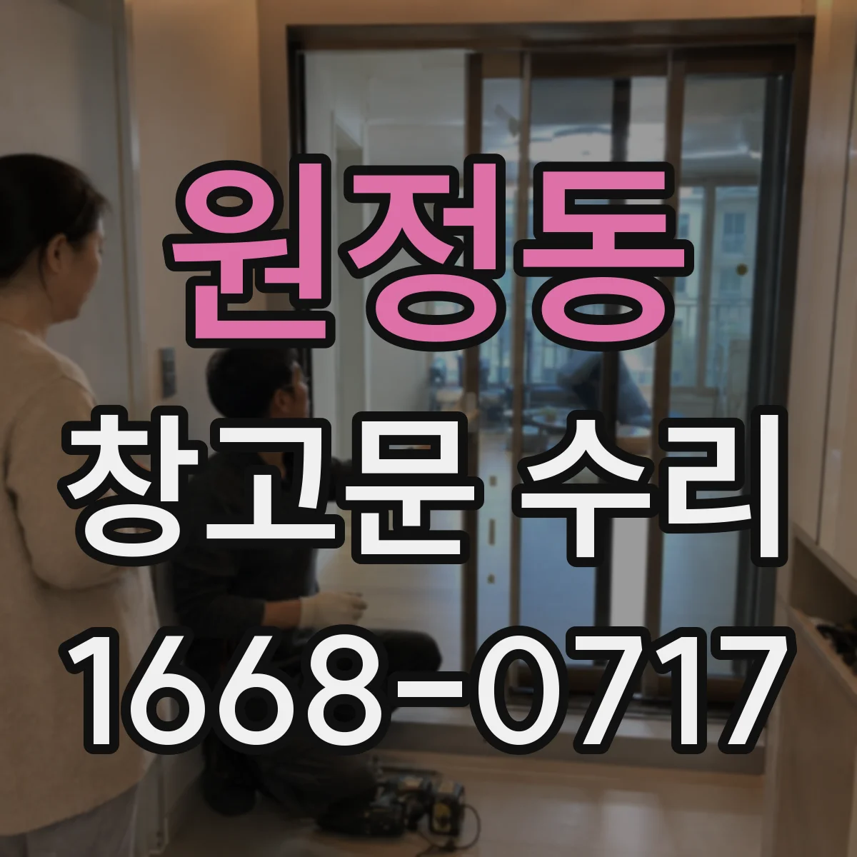원정동 창고문 수리