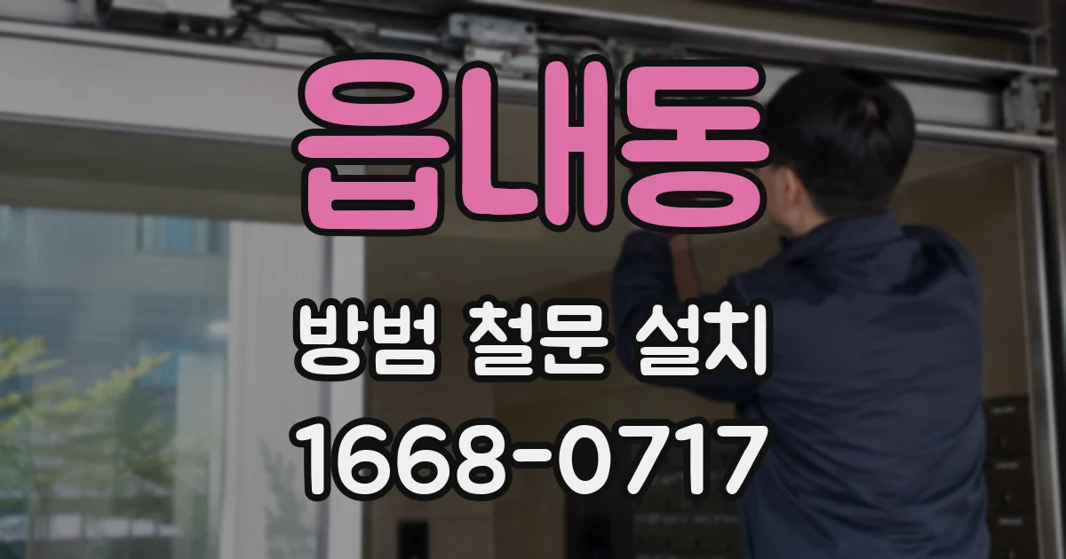 읍내동 방범 철문 설치