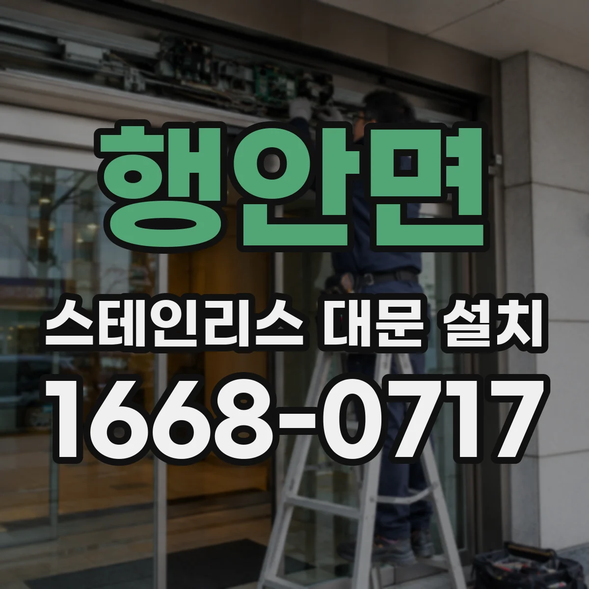 행안면 스테인리스 대문 설치