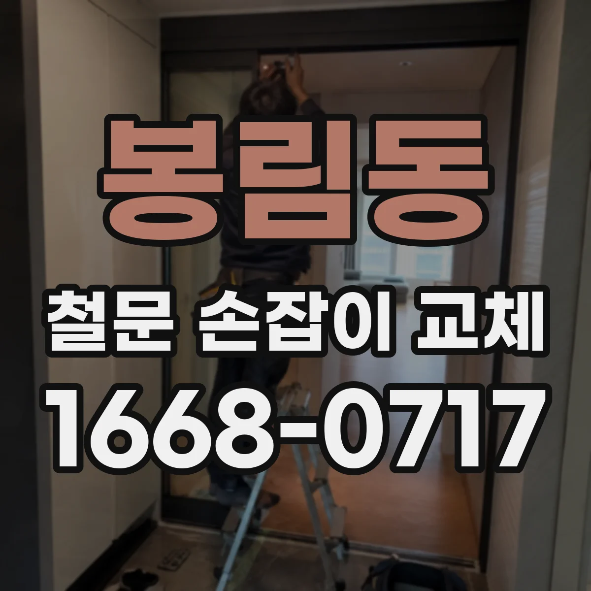 봉림동 철문 손잡이 교체