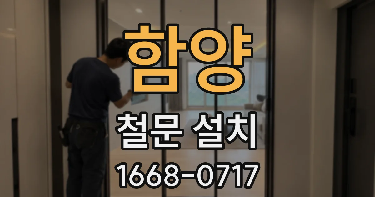 함양 철문 설치
