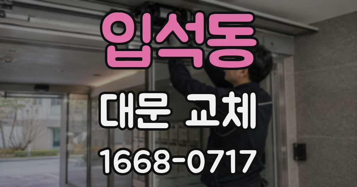 입석동 대문 교체