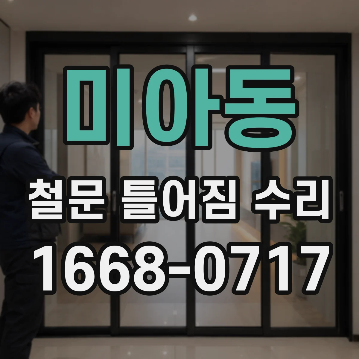 미아동 철문 틀어짐 수리