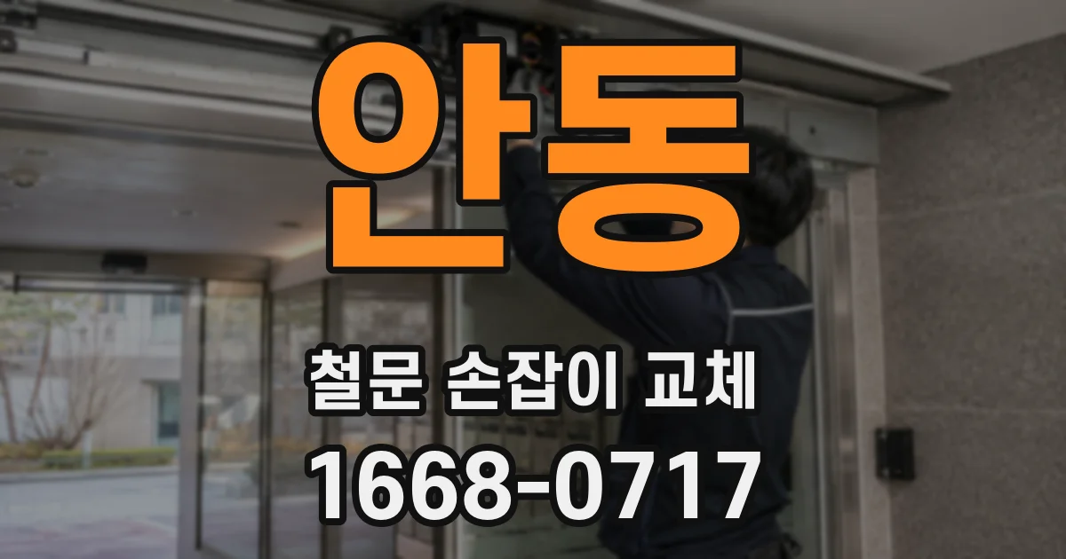 안동 철문 손잡이 교체