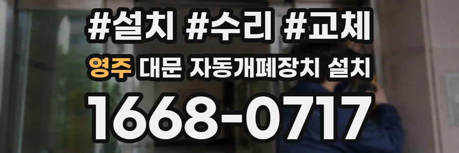 영주 대문 자동개폐장치 설치