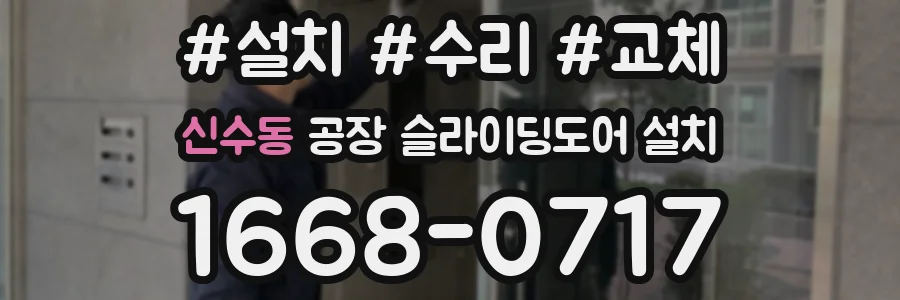 신수동 공장 슬라이딩도어 설치