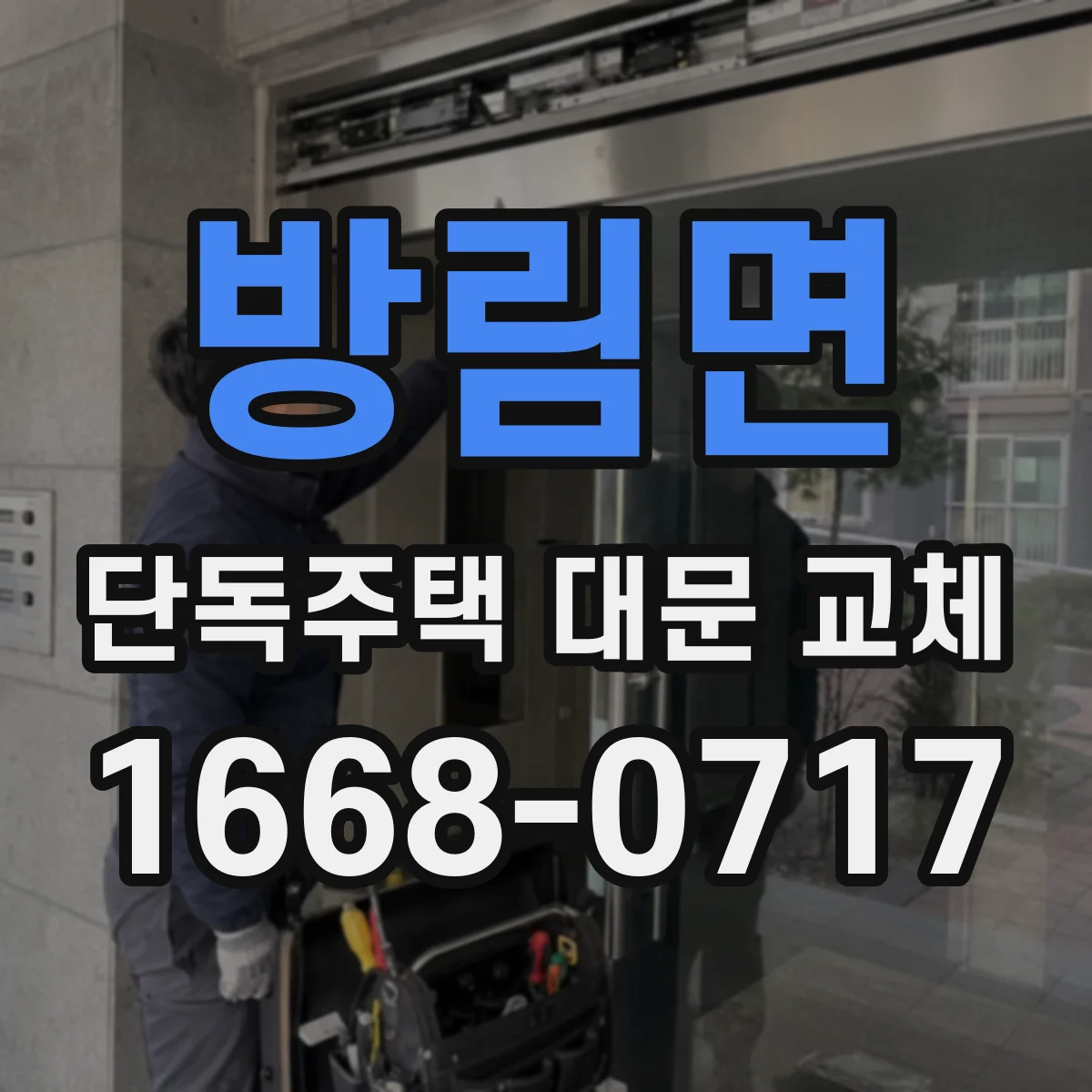 방림면 단독주택 대문 교체