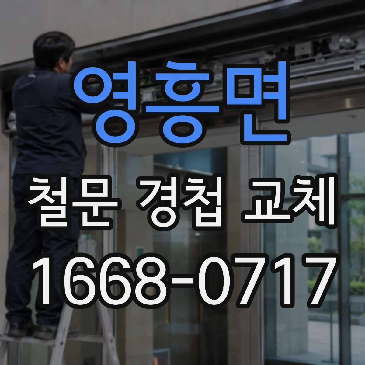 영흥면 철문 경첩 교체