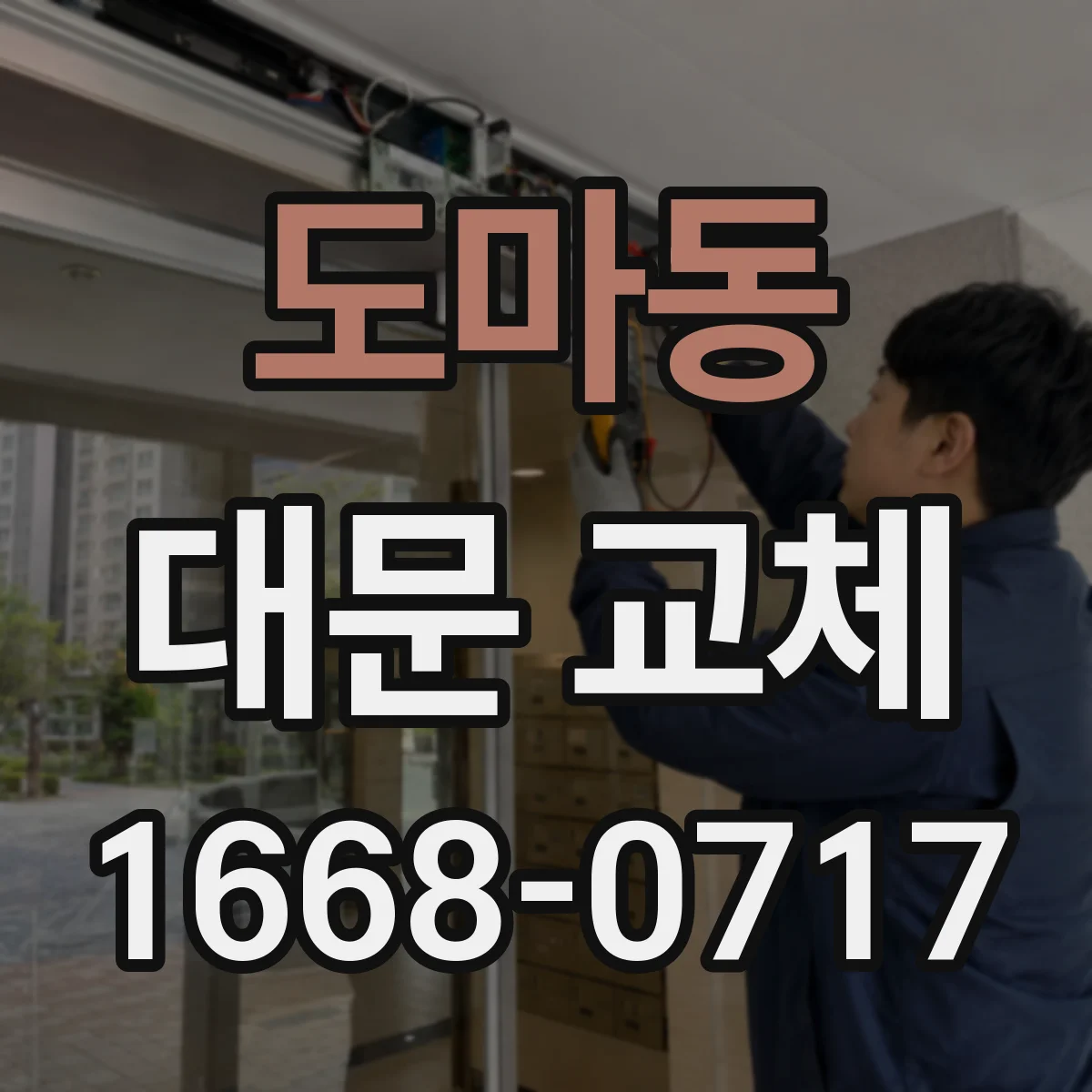 도마동 대문 교체