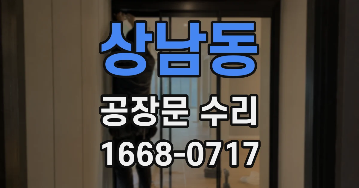 상남동 공장문 수리