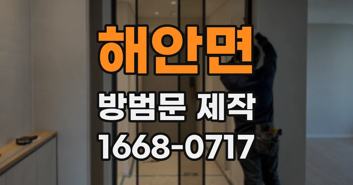 해안면 방범문 제작