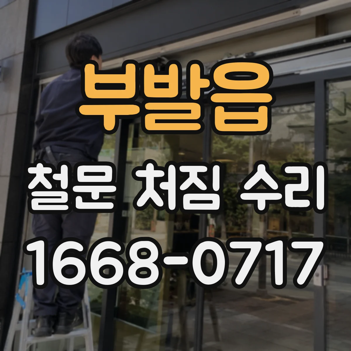 부발읍 철문 처짐 수리