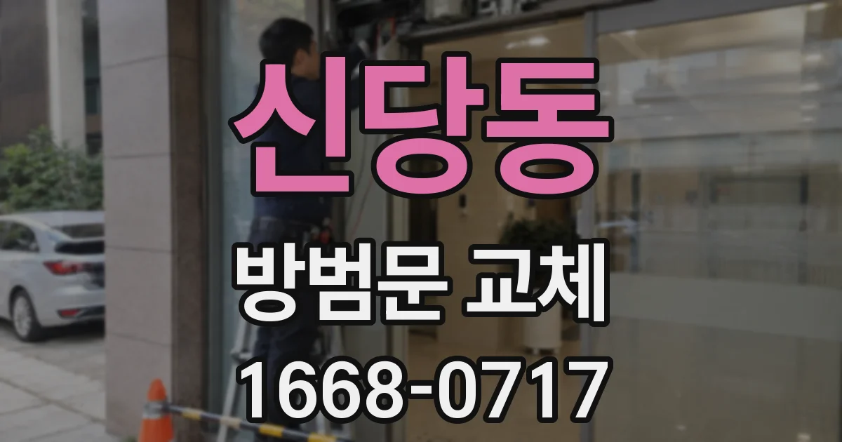 신당동 방범문 교체