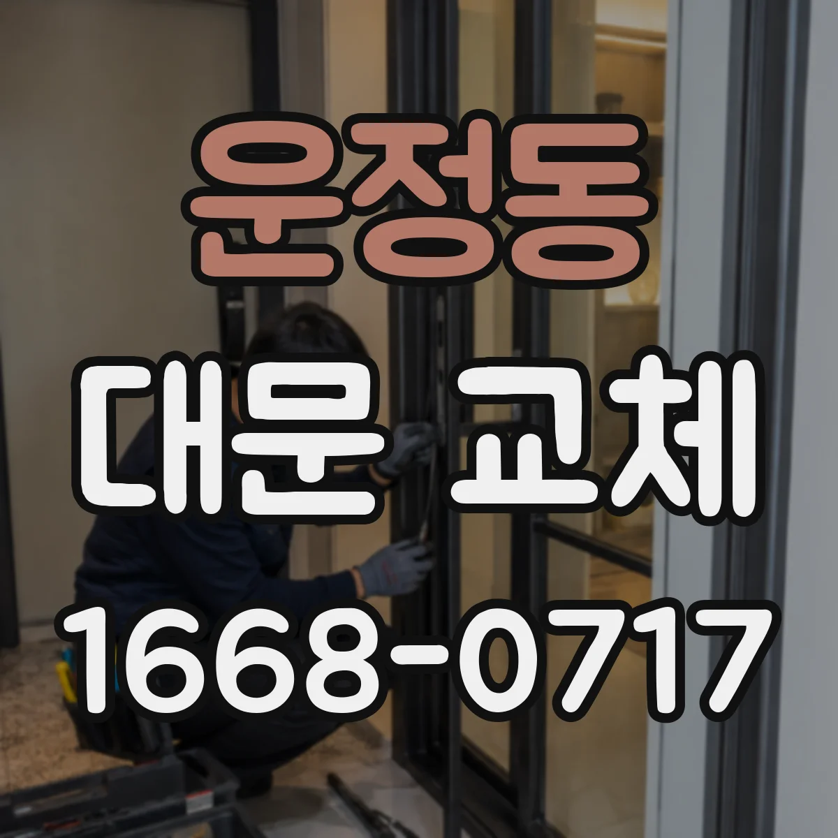 운정동 대문 교체
