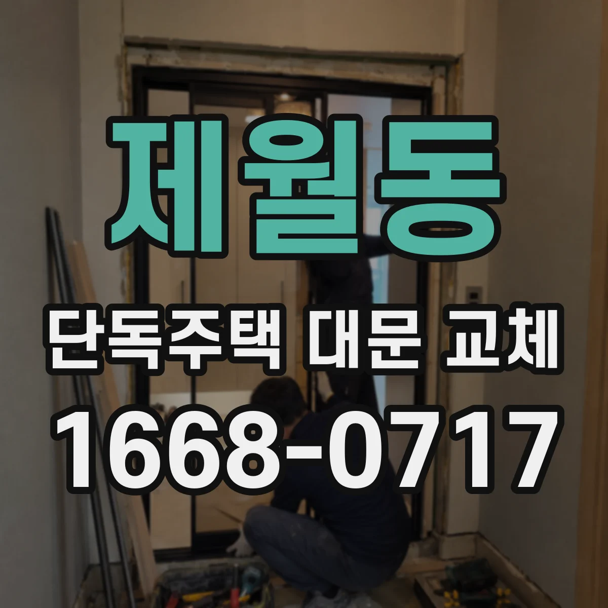 제월동 단독주택 대문 교체
