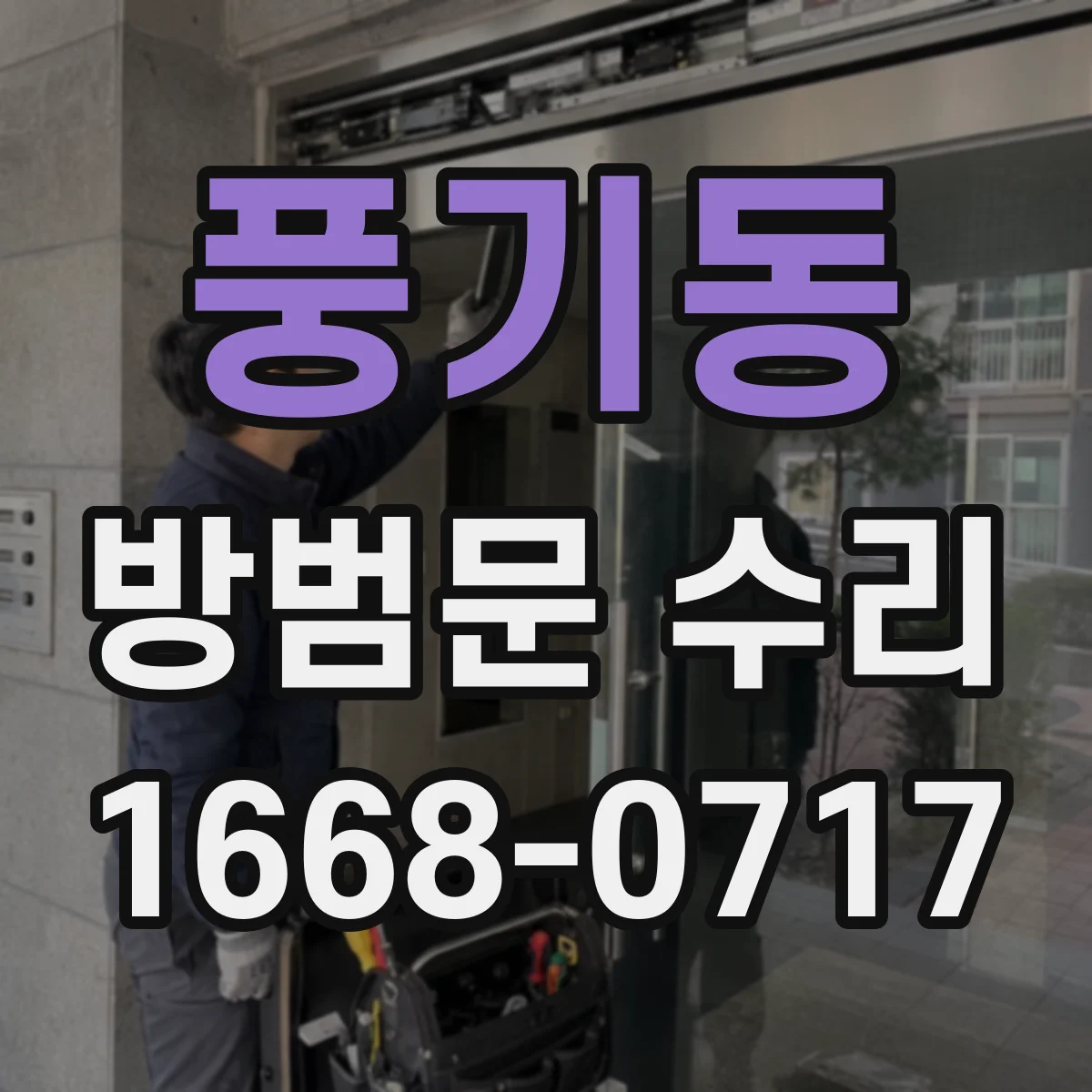 풍기동 방범문 수리