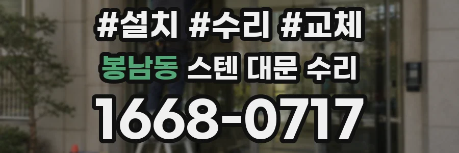 봉남동 스텐 대문 수리