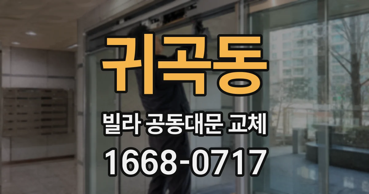 귀곡동 빌라 공동대문 교체