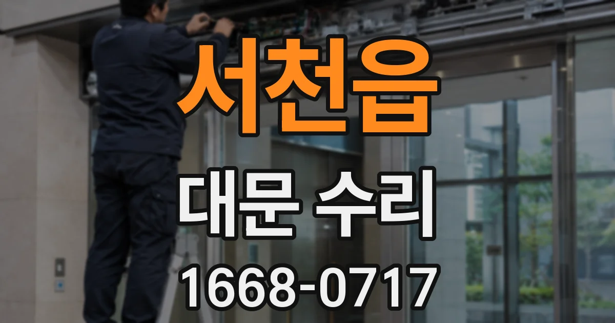 서천읍 대문 수리