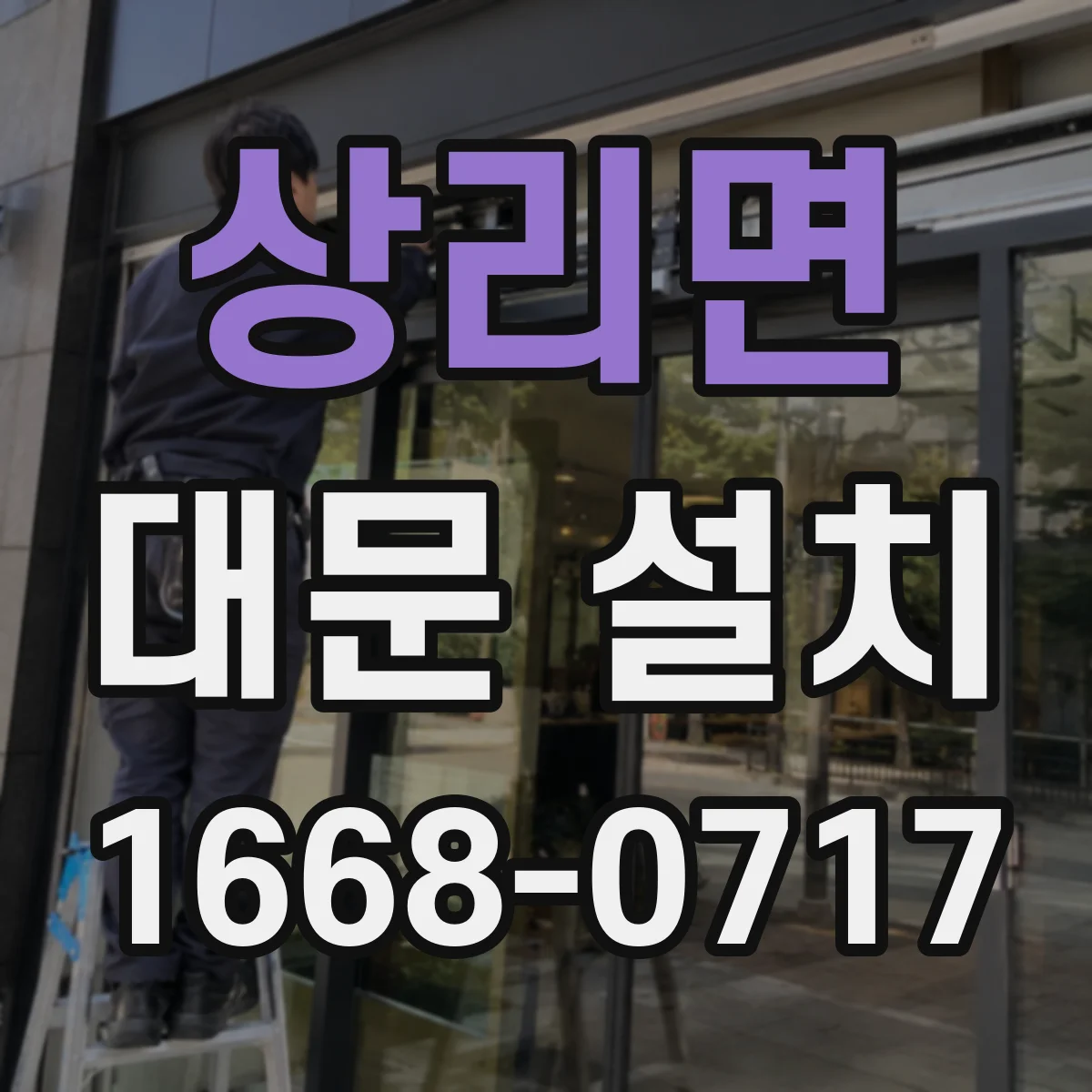상리면 대문 설치